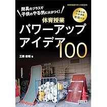Amazon.co.jp: 子供が一瞬で動く体育の授業マネジメント:用具